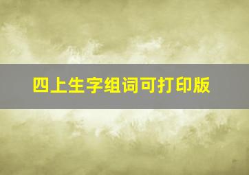 四上生字组词可打印版