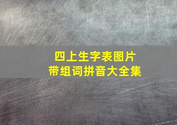 四上生字表图片带组词拼音大全集