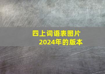 四上词语表图片2024年的版本