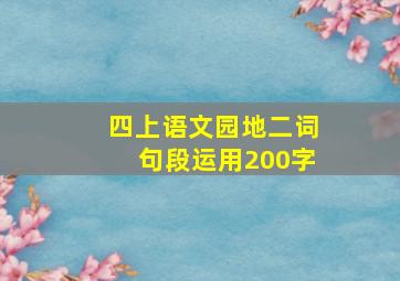 四上语文园地二词句段运用200字