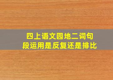 四上语文园地二词句段运用是反复还是排比