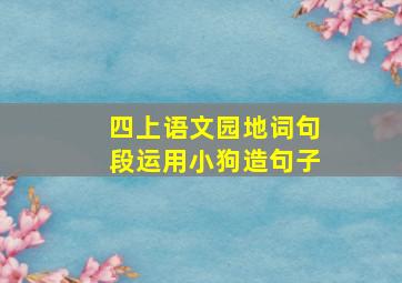 四上语文园地词句段运用小狗造句子