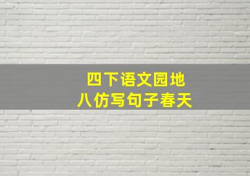 四下语文园地八仿写句子春天