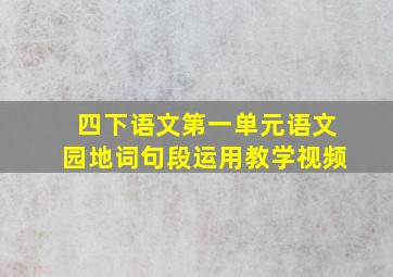 四下语文第一单元语文园地词句段运用教学视频