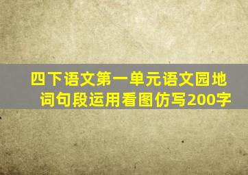 四下语文第一单元语文园地词句段运用看图仿写200字