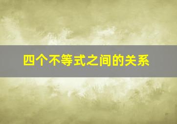 四个不等式之间的关系