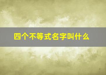 四个不等式名字叫什么