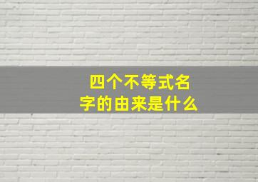 四个不等式名字的由来是什么