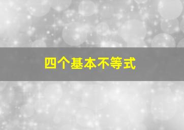 四个基本不等式