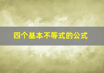 四个基本不等式的公式