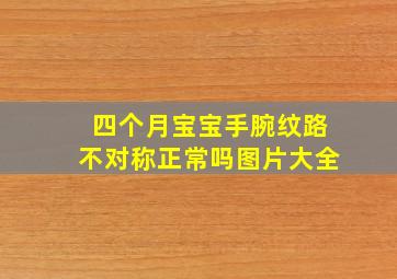 四个月宝宝手腕纹路不对称正常吗图片大全