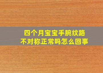 四个月宝宝手腕纹路不对称正常吗怎么回事