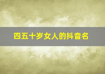 四五十岁女人的抖音名