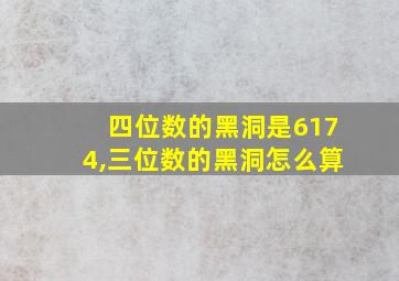 四位数的黑洞是6174,三位数的黑洞怎么算