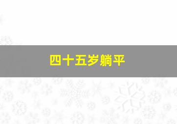 四十五岁躺平