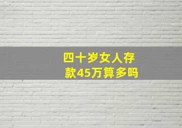 四十岁女人存款45万算多吗