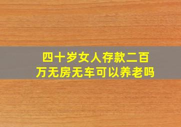 四十岁女人存款二百万无房无车可以养老吗