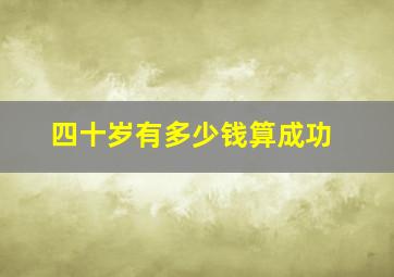 四十岁有多少钱算成功