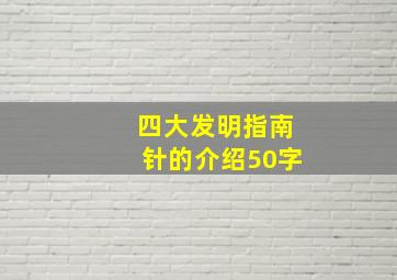 四大发明指南针的介绍50字