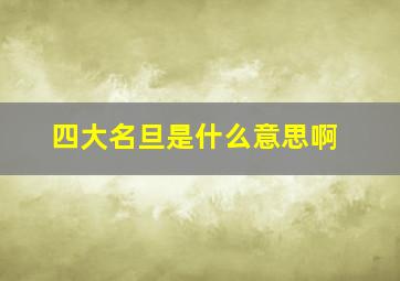 四大名旦是什么意思啊