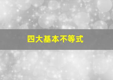 四大基本不等式