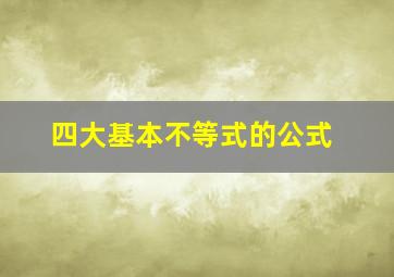 四大基本不等式的公式