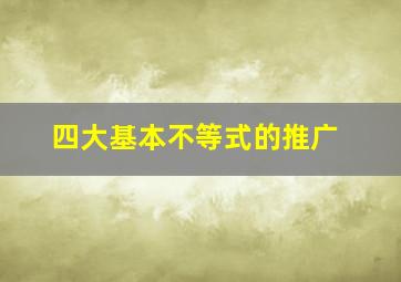 四大基本不等式的推广