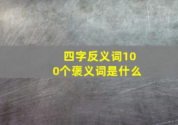 四字反义词100个褒义词是什么