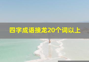 四字成语接龙20个词以上