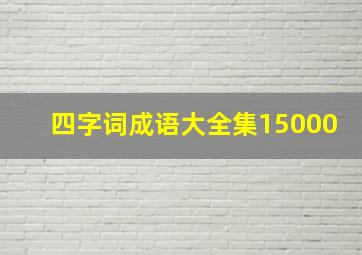 四字词成语大全集15000