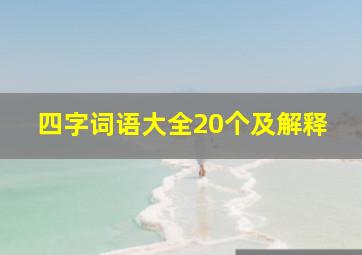 四字词语大全20个及解释