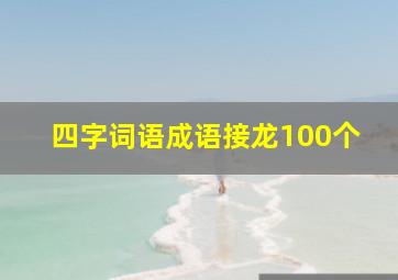 四字词语成语接龙100个