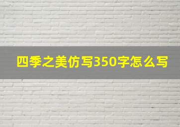 四季之美仿写350字怎么写