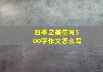 四季之美仿写500字作文怎么写