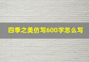 四季之美仿写600字怎么写