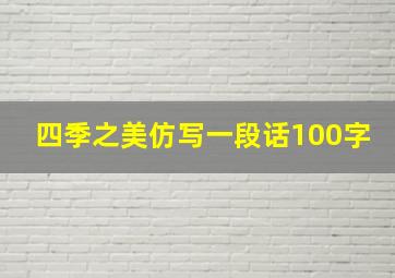 四季之美仿写一段话100字