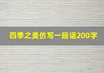 四季之美仿写一段话200字