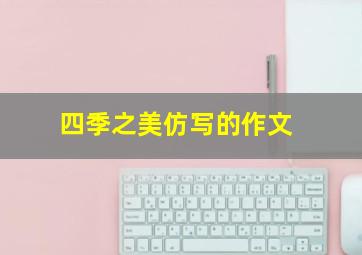 四季之美仿写的作文