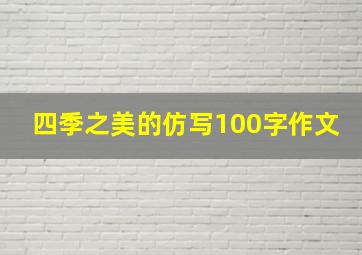 四季之美的仿写100字作文