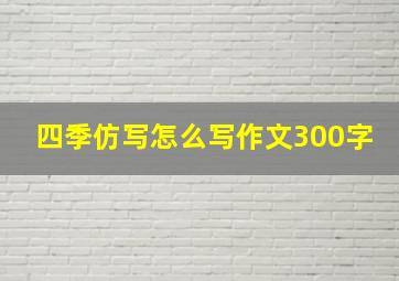 四季仿写怎么写作文300字