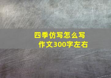 四季仿写怎么写作文300字左右