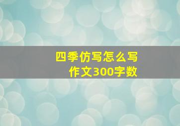 四季仿写怎么写作文300字数