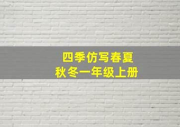 四季仿写春夏秋冬一年级上册