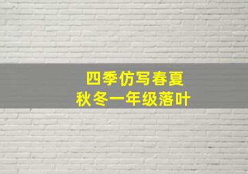 四季仿写春夏秋冬一年级落叶