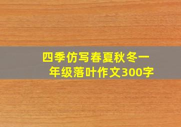 四季仿写春夏秋冬一年级落叶作文300字