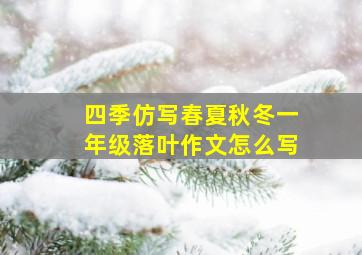 四季仿写春夏秋冬一年级落叶作文怎么写