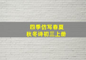 四季仿写春夏秋冬诗初三上册