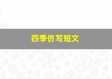 四季仿写短文