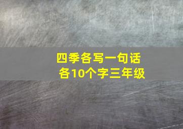 四季各写一句话各10个字三年级