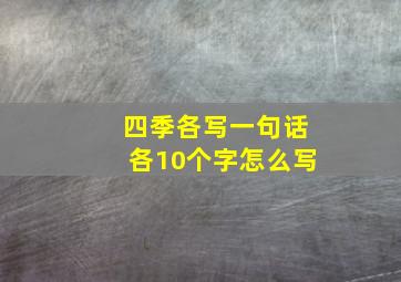 四季各写一句话各10个字怎么写